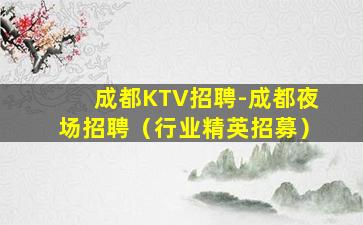呼伦贝尔夜总会招聘